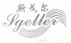 斯戈尔;SGELLER