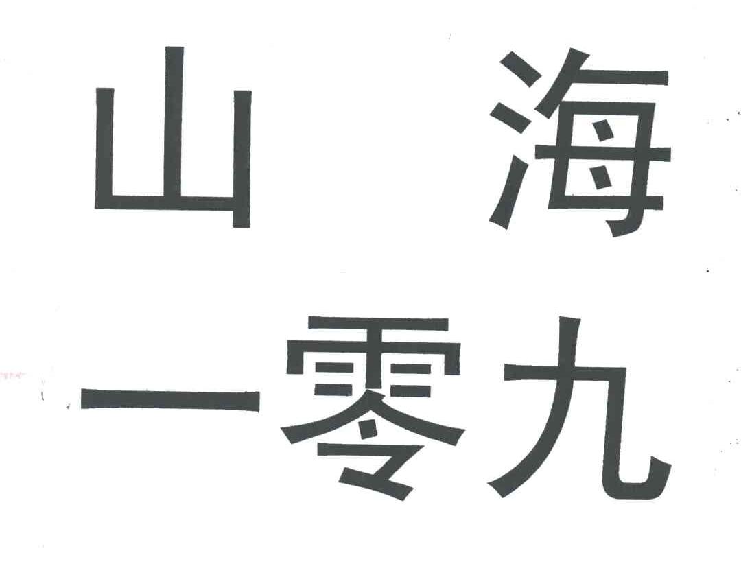 山海一零九