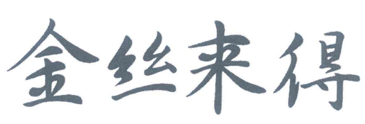 金丝来得