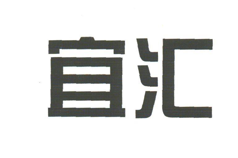 宜汇
