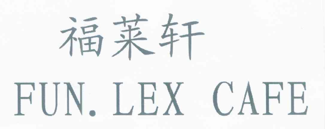 福莱轩 FUN.LEX CAFE