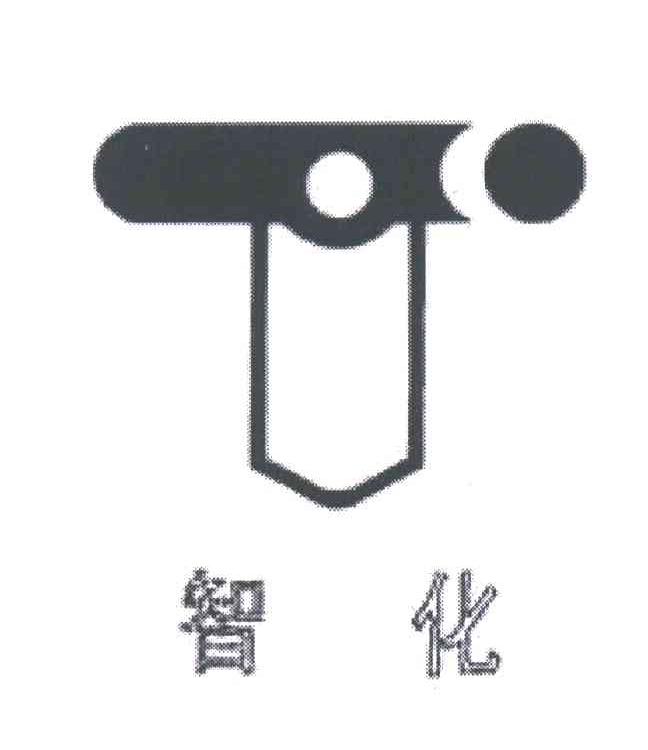 智化