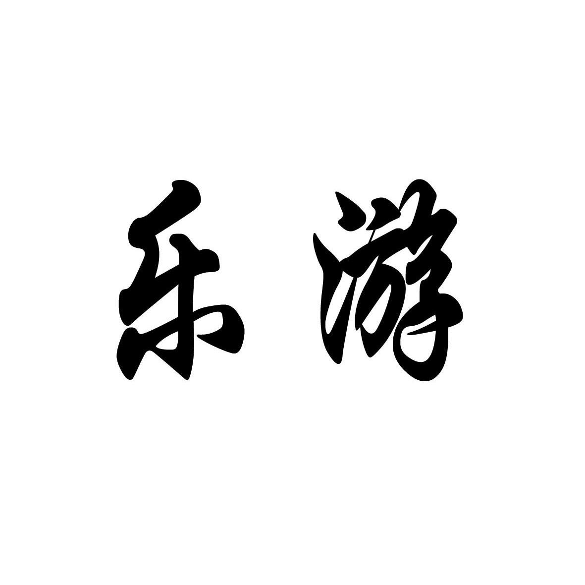 乐游