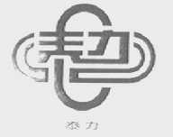 泰力