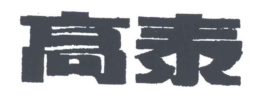 高泰