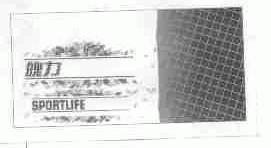 魄力;SPORTLIFE