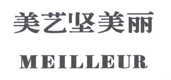 美艺坚美丽;MEILLEUR