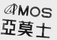 亚莫士;AMOS