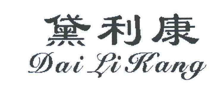 黛利康