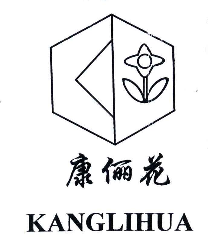 康俪花