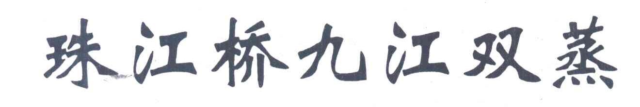 珠江桥九江双蒸