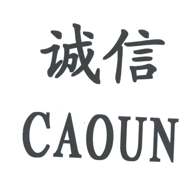 诚信;CAOUN