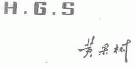 黄果树;HGS