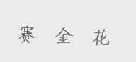 赛金花