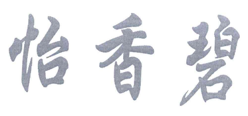 怡香碧