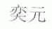 奕元