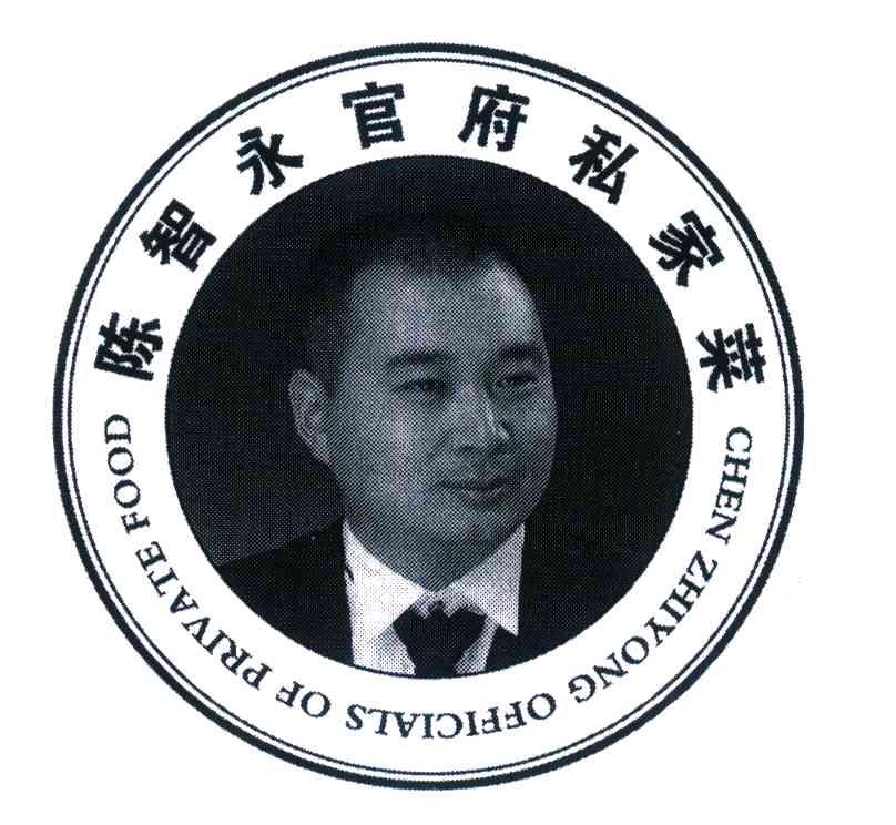 陈智永官府私家菜;CHEN ZHIYONG OFFICIALS OF PRIVATE FOOD