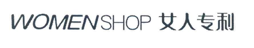 女人专利;WOMENSHOP