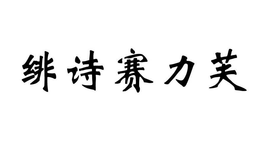绯诗赛力芙