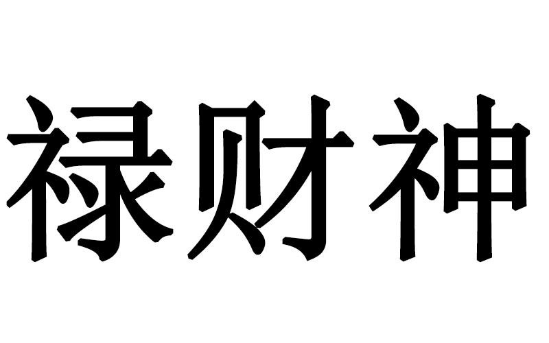 禄财神