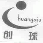 创球;HUANGQIU