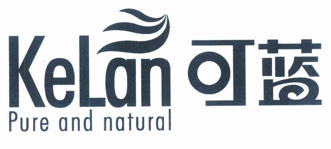 可蓝 PURE AND NATURAL