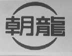 朝龙