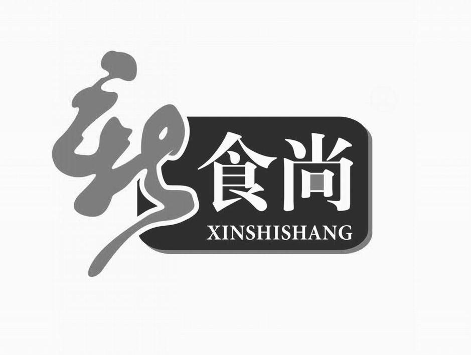 新食尚