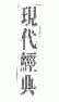 现代经典