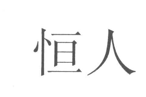 恒人