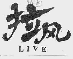 拉风  LIVE