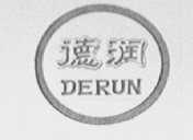 德润