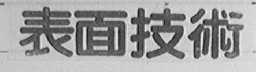 表面技术