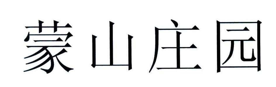 蒙山庄园