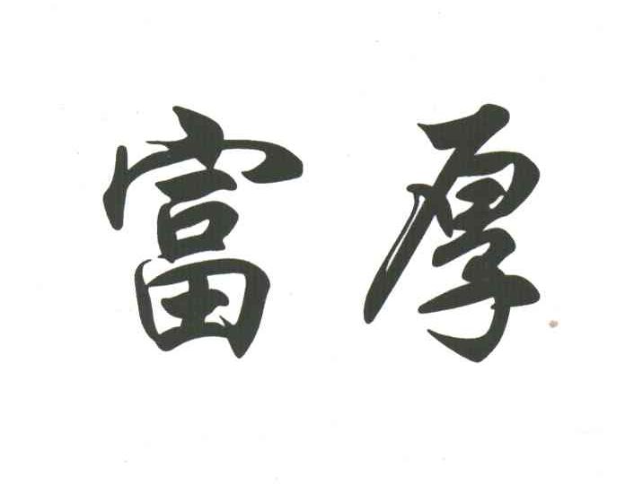 富厚