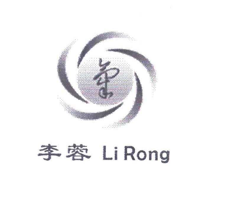 李蓉