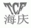 海庆;TCF