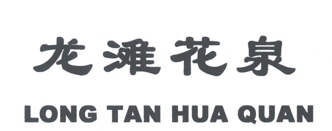龙滩花泉