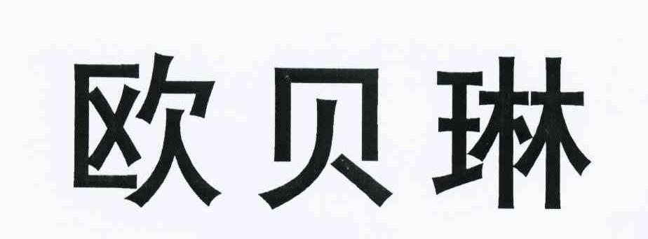欧贝琳