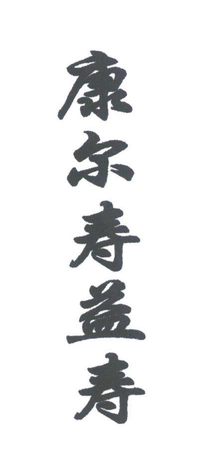康尔寿益寿