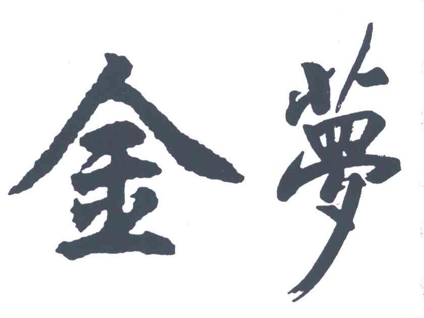 金梦