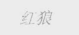 红狼