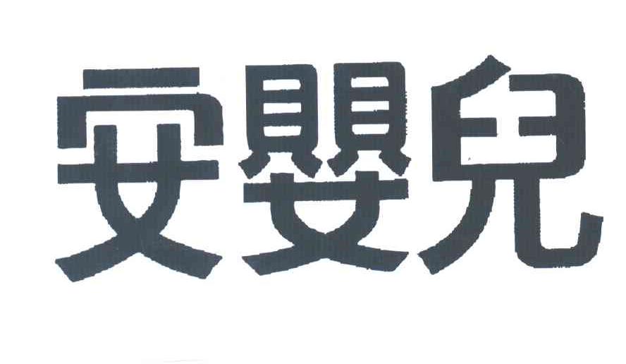 安婴儿