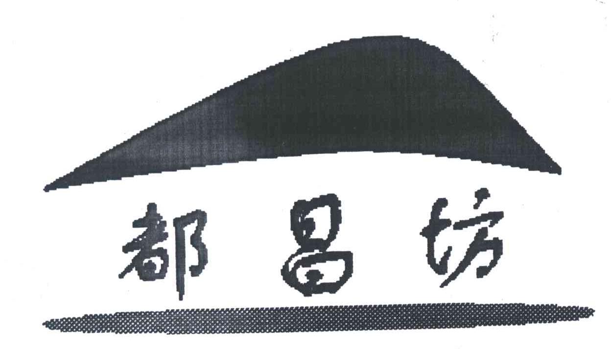 都昌坊