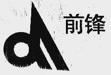 前锋