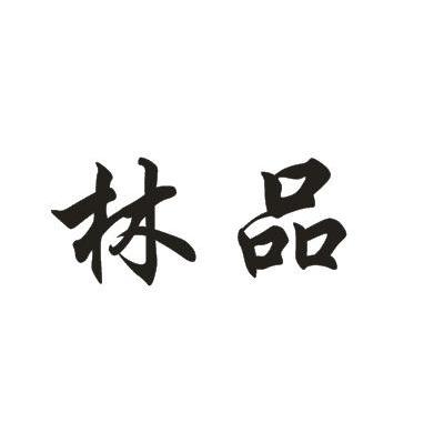 林品