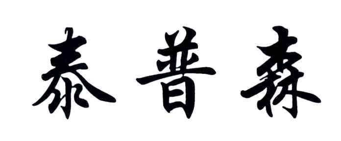 泰普森
