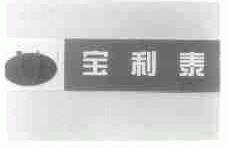 宝利泰
