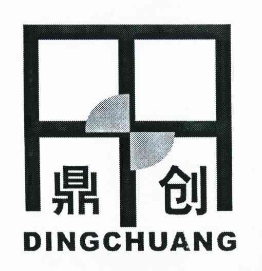 鼎创