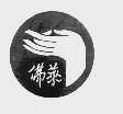 佛莱